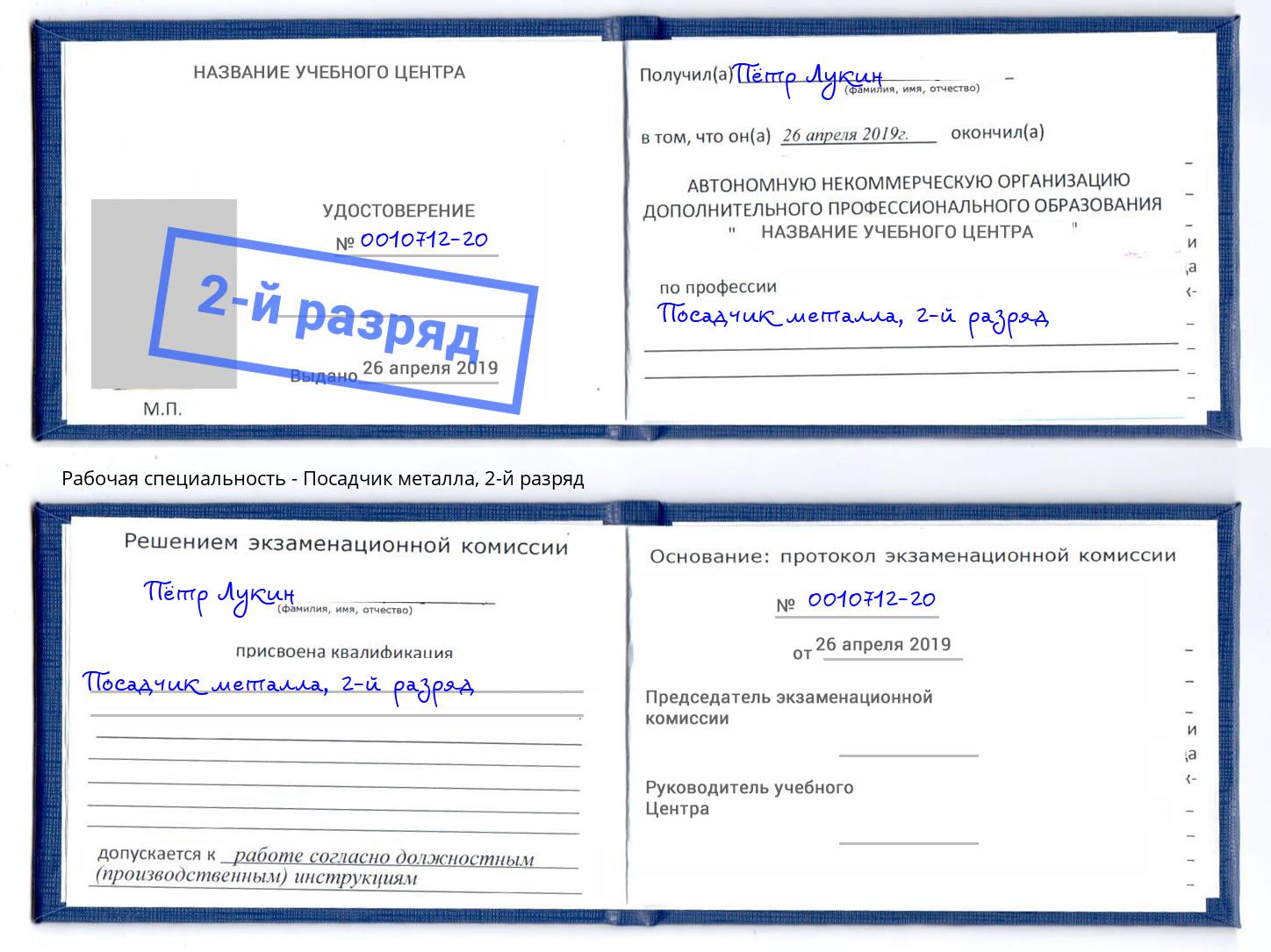 корочка 2-й разряд Посадчик металла Зима