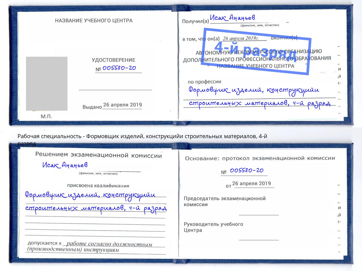 корочка 4-й разряд Формовщик изделий, конструкцийи строительных материалов Зима