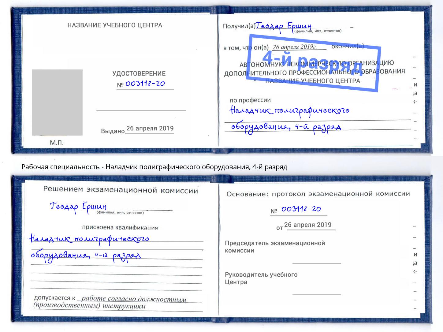 корочка 4-й разряд Наладчик полиграфического оборудования Зима