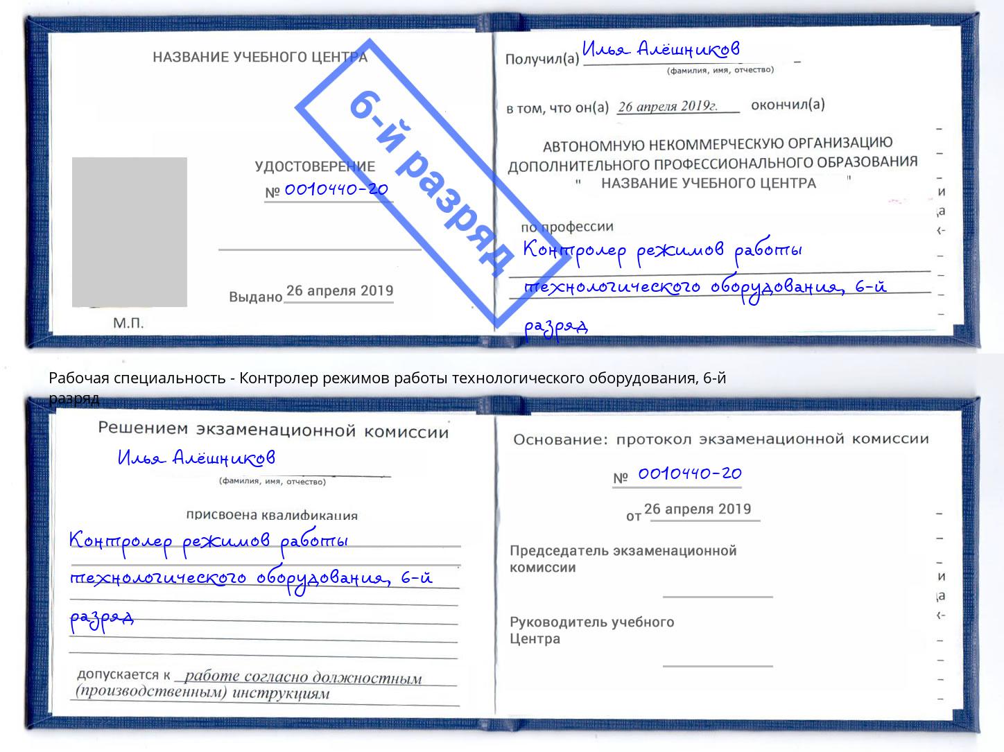 корочка 6-й разряд Контролер режимов работы технологического оборудования Зима