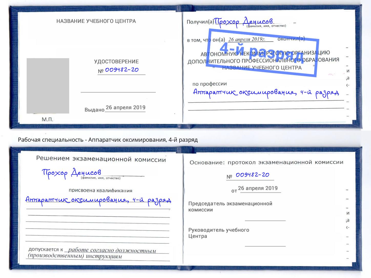 корочка 4-й разряд Аппаратчик оксимирования Зима