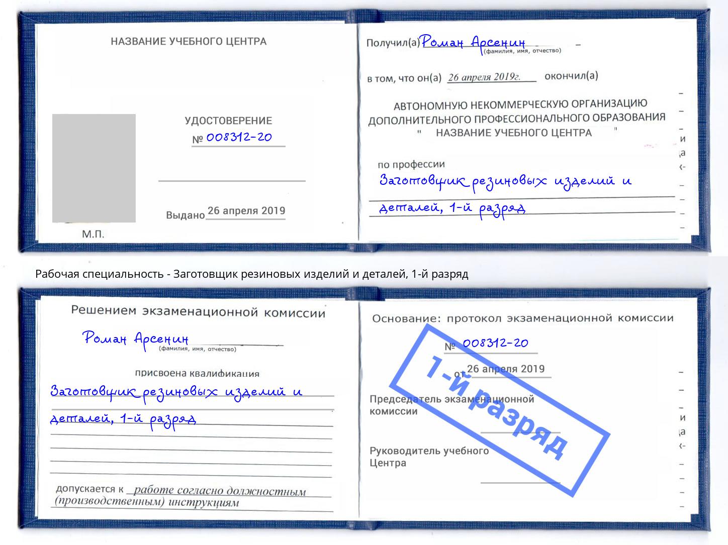 корочка 1-й разряд Заготовщик резиновых изделий и деталей Зима