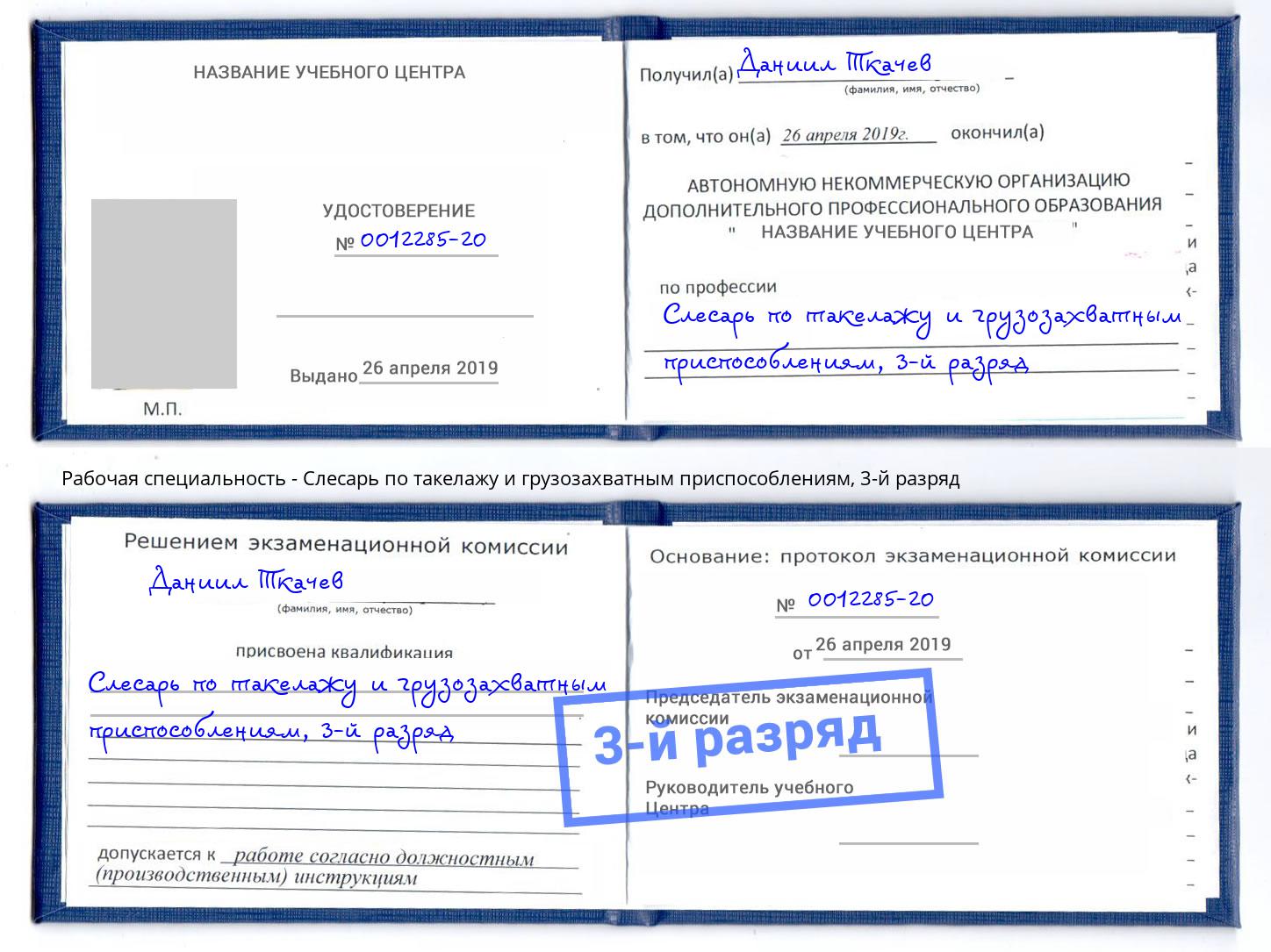 корочка 3-й разряд Слесарь по такелажу и грузозахватным приспособлениям Зима