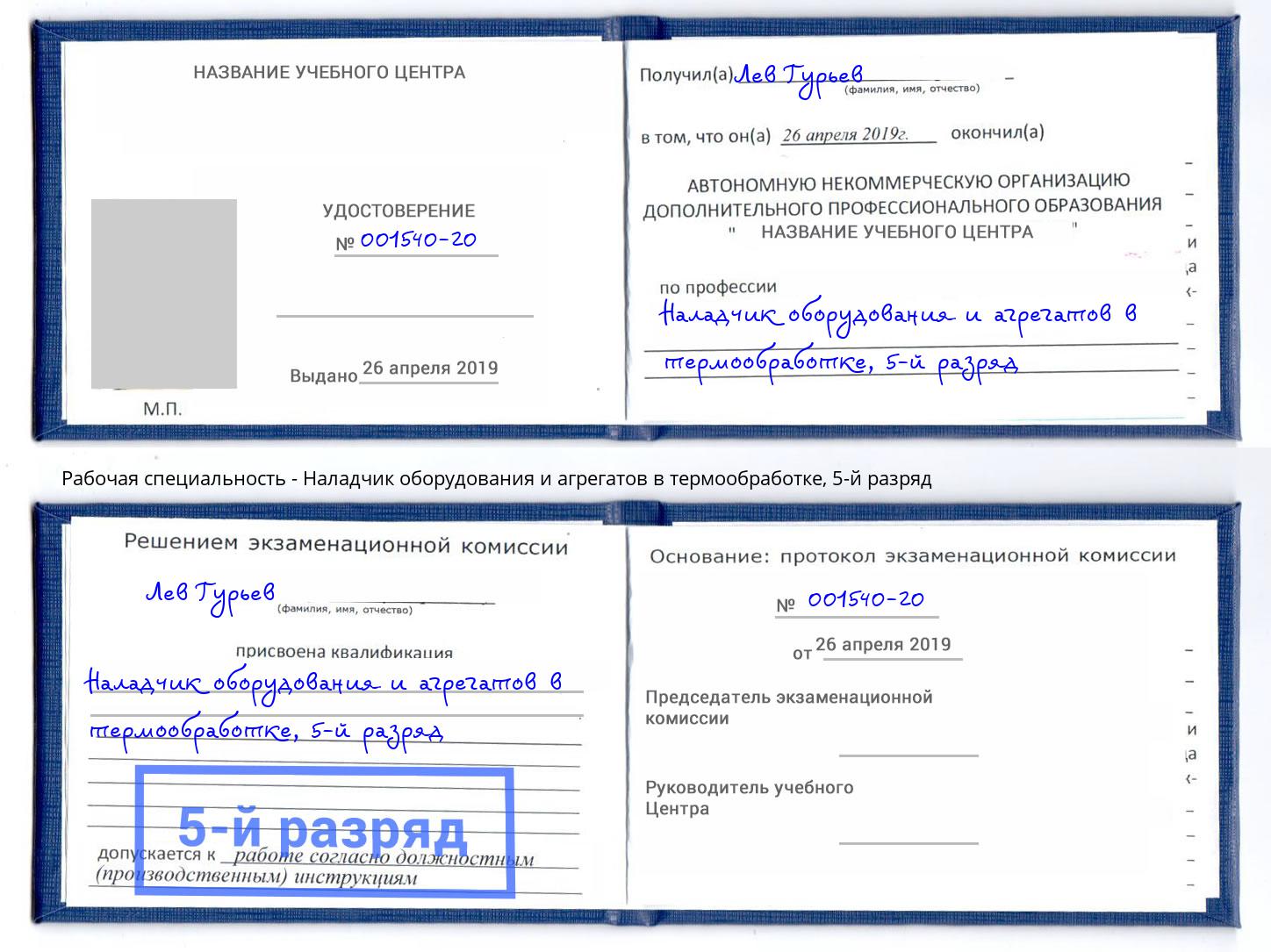 корочка 5-й разряд Наладчик оборудования и агрегатов в термообработке Зима