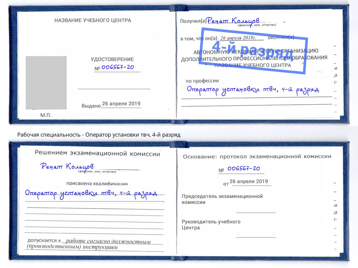 корочка 4-й разряд Оператор установки твч Зима