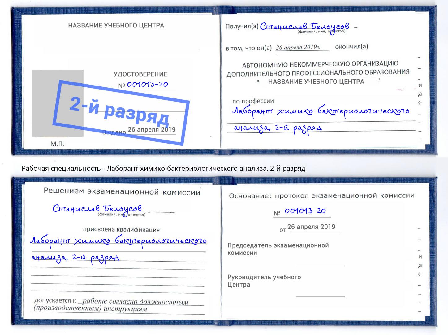корочка 2-й разряд Лаборант химико-бактериологического анализа Зима