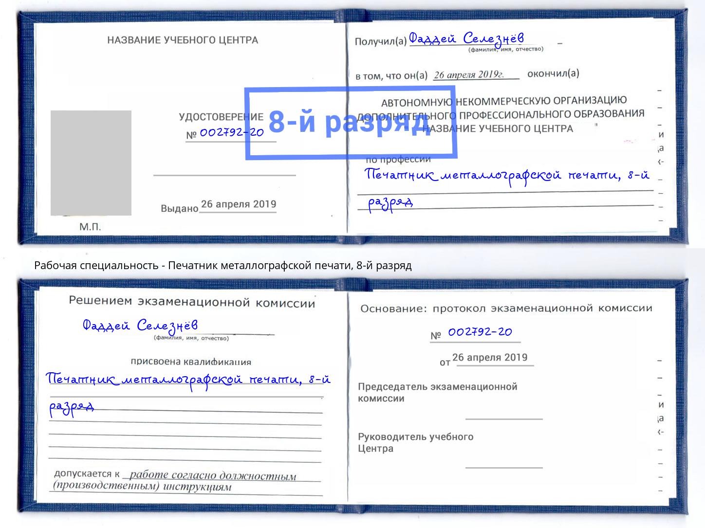корочка 8-й разряд Печатник металлографской печати Зима