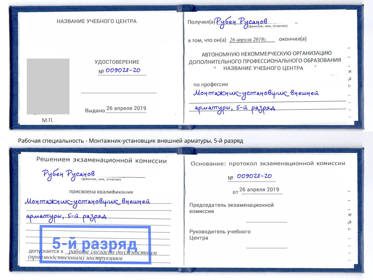 корочка 5-й разряд Монтажник-установщик внешней арматуры Зима