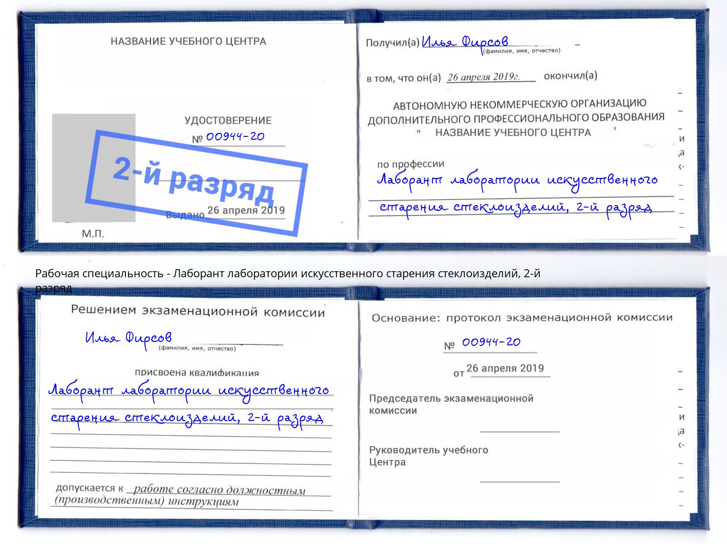 корочка 2-й разряд Лаборант лаборатории искусственного старения стеклоизделий Зима