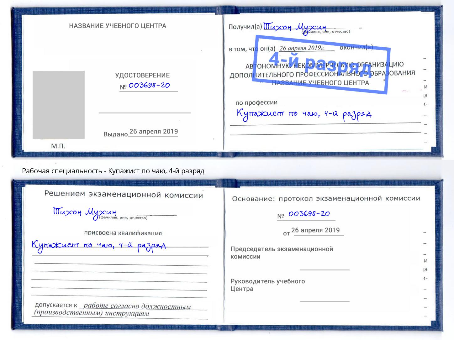корочка 4-й разряд Купажист по чаю Зима