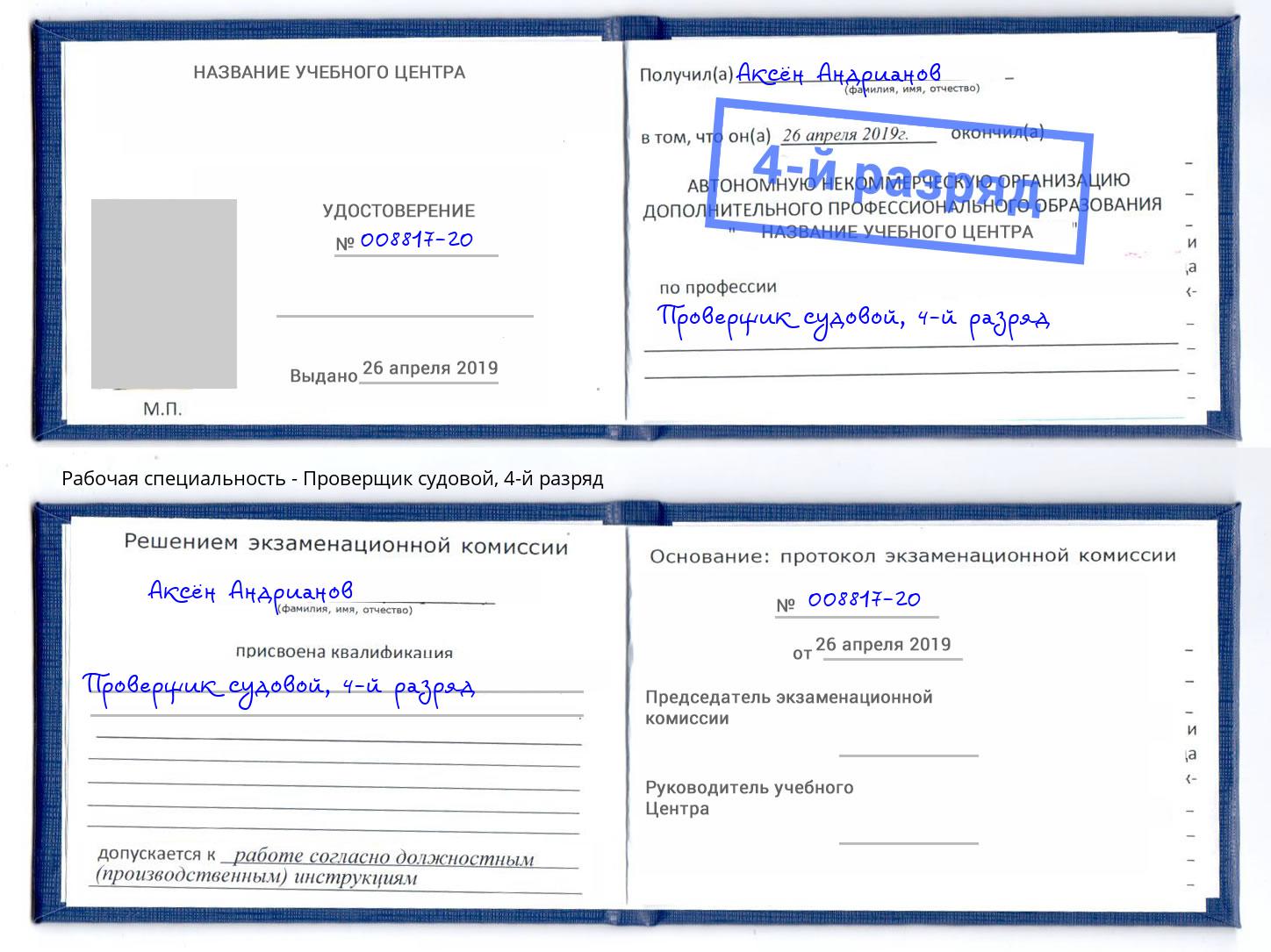 корочка 4-й разряд Проверщик судовой Зима