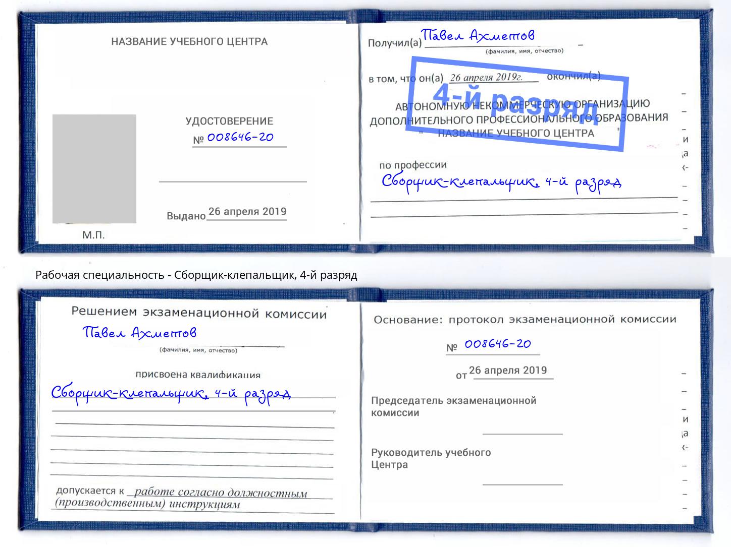 корочка 4-й разряд Сборщик-клепальщик Зима