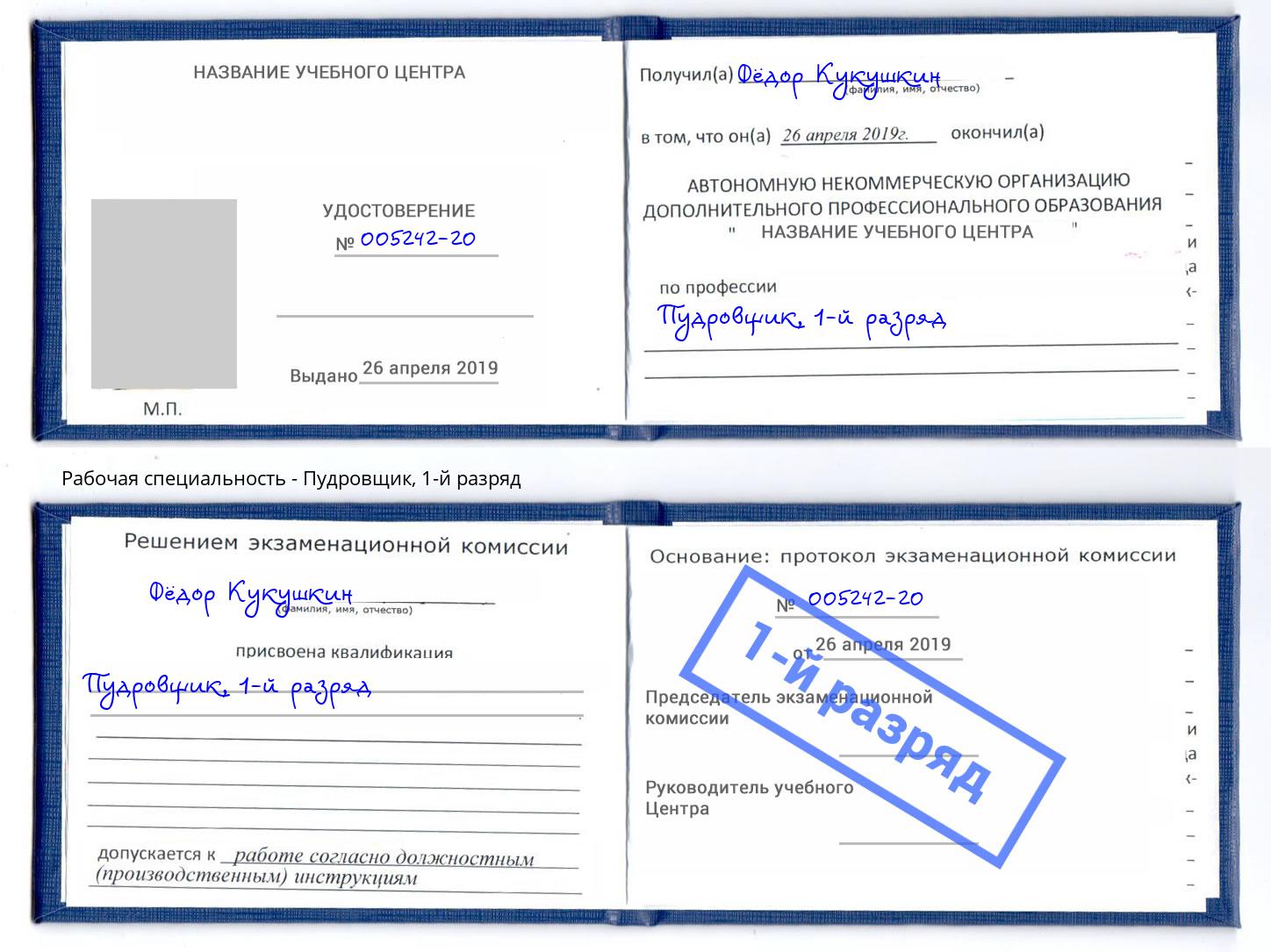 корочка 1-й разряд Пудровщик Зима