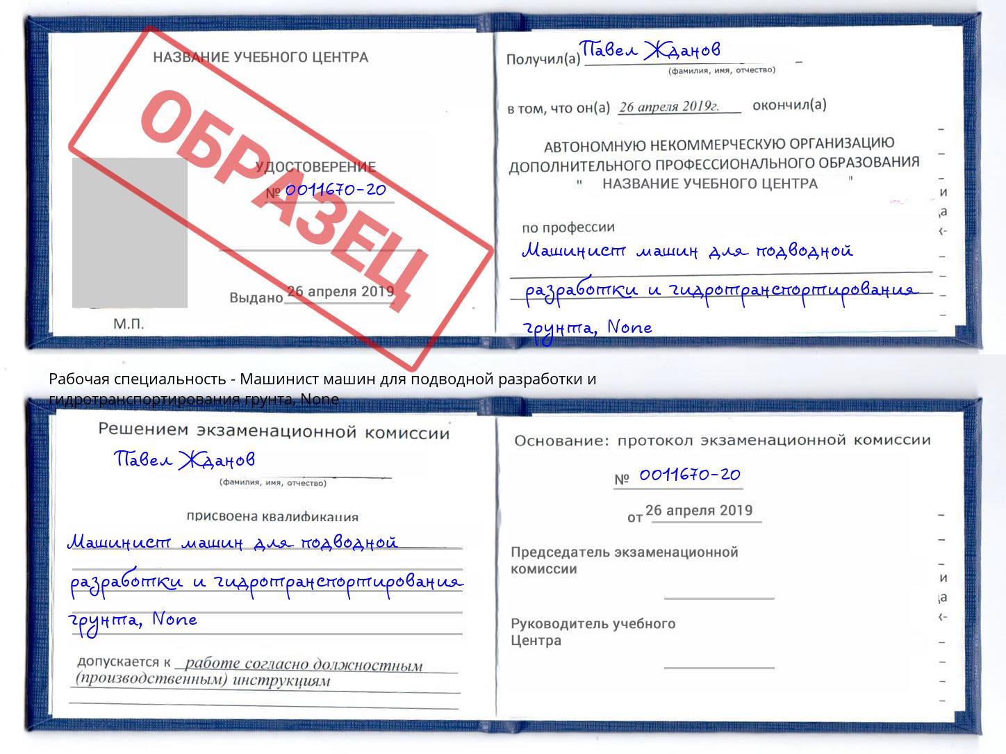 корочка None Машинист машин для подводной разработки и гидротранспортирования грунта Зима