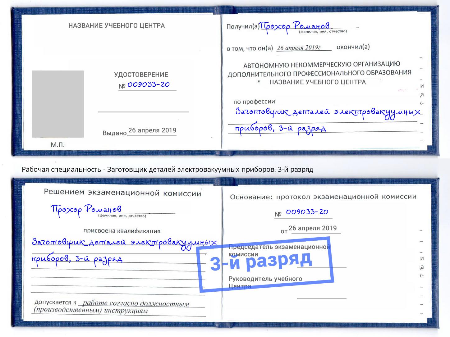 корочка 3-й разряд Заготовщик деталей электровакуумных приборов Зима