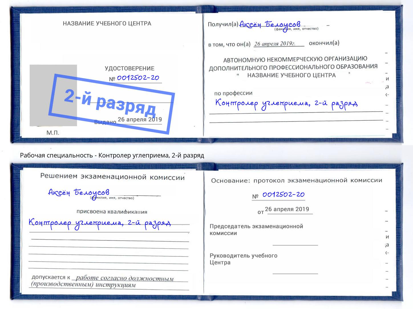 корочка 2-й разряд Контролер углеприема Зима
