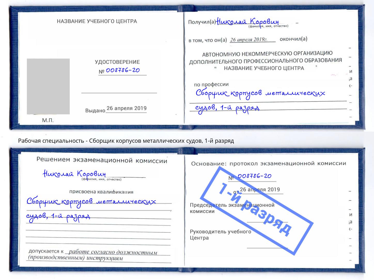 корочка 1-й разряд Сборщик корпусов металлических судов Зима