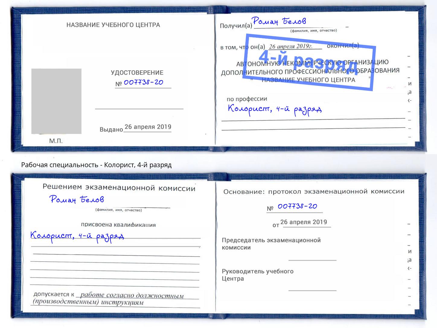 корочка 4-й разряд Колорист Зима
