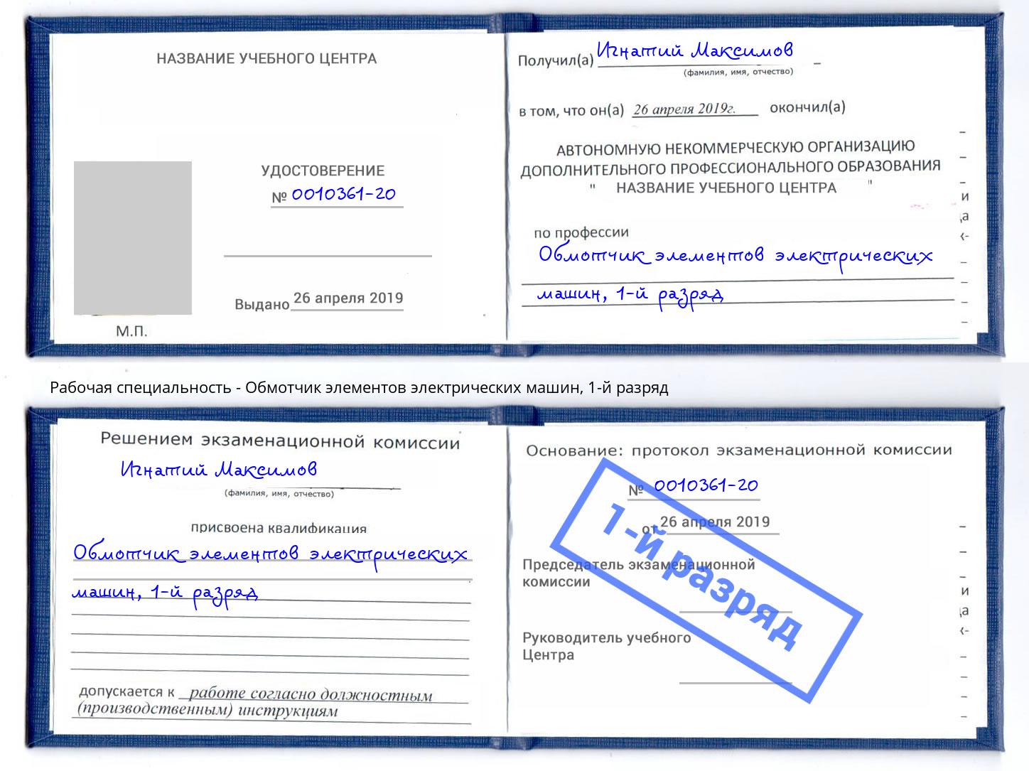 корочка 1-й разряд Обмотчик элементов электрических машин Зима
