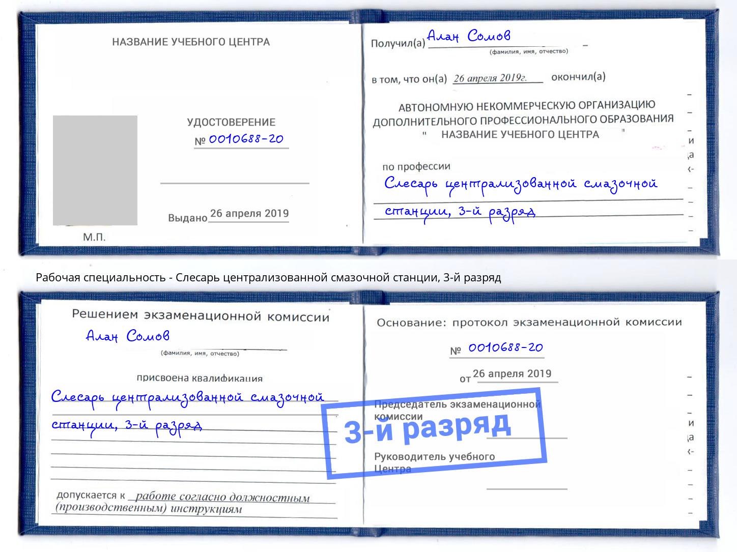 корочка 3-й разряд Слесарь централизованной смазочной станции Зима