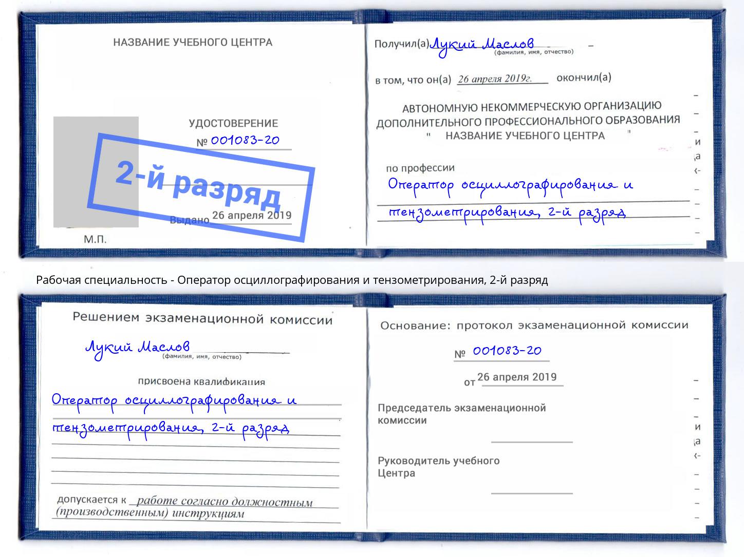 корочка 2-й разряд Оператор осциллографирования и тензометрирования Зима