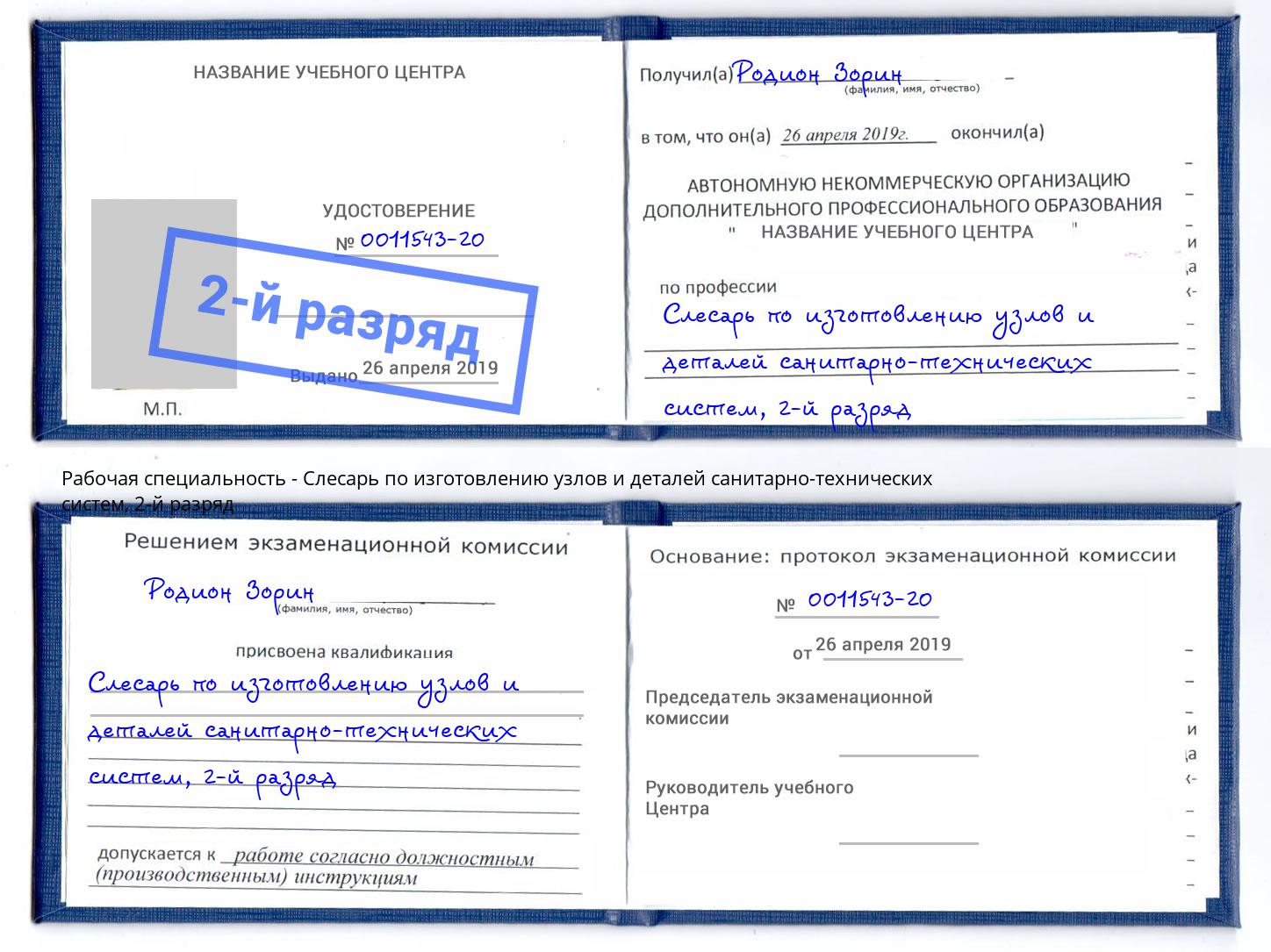 корочка 2-й разряд Слесарь по изготовлению узлов и деталей санитарно-технических систем Зима