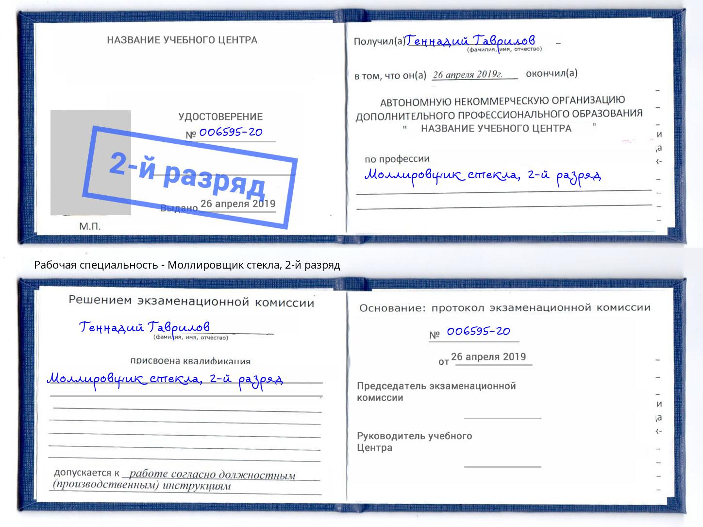 корочка 2-й разряд Моллировщик стекла Зима