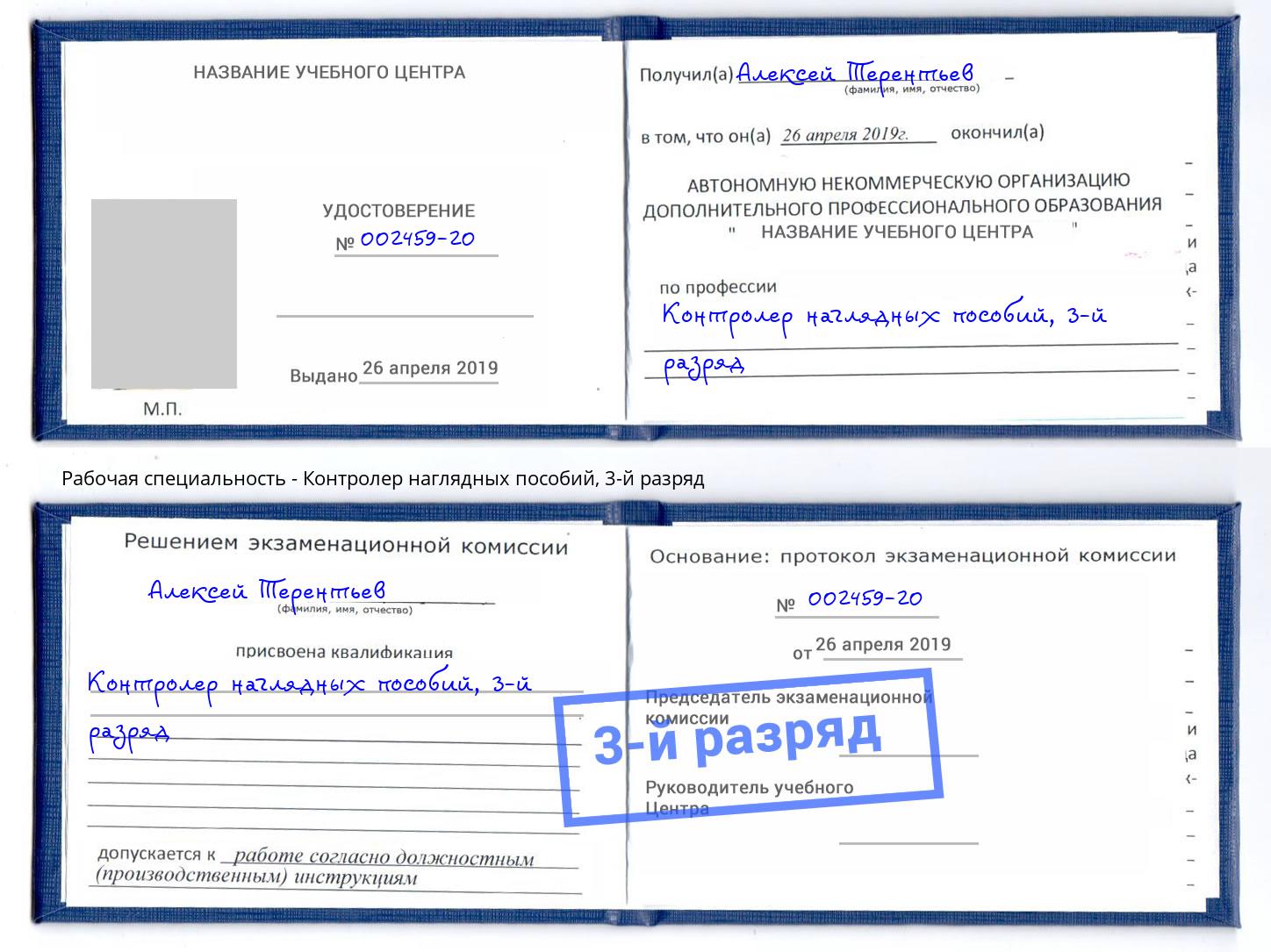 корочка 3-й разряд Контролер наглядных пособий Зима