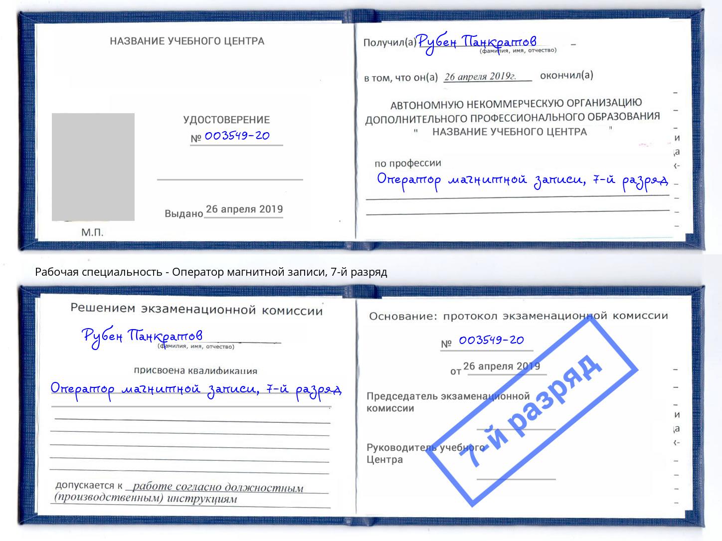 корочка 7-й разряд Оператор магнитной записи Зима