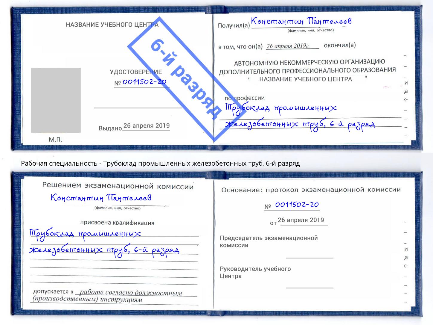 корочка 6-й разряд Трубоклад промышленных железобетонных труб Зима
