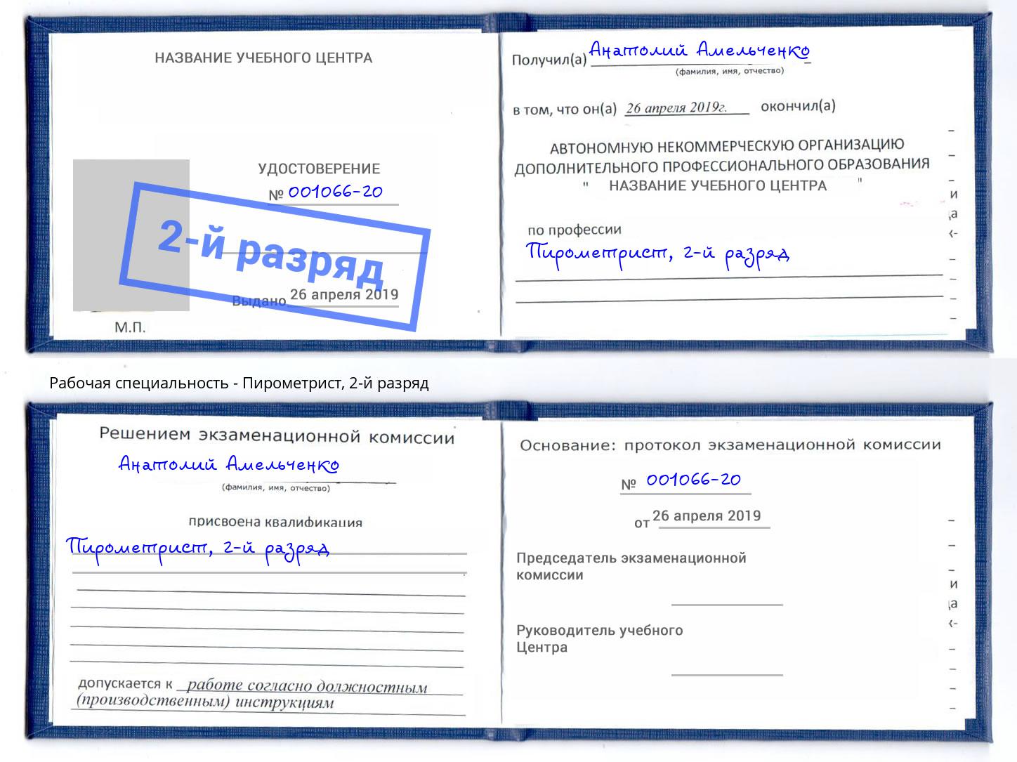 корочка 2-й разряд Пирометрист Зима