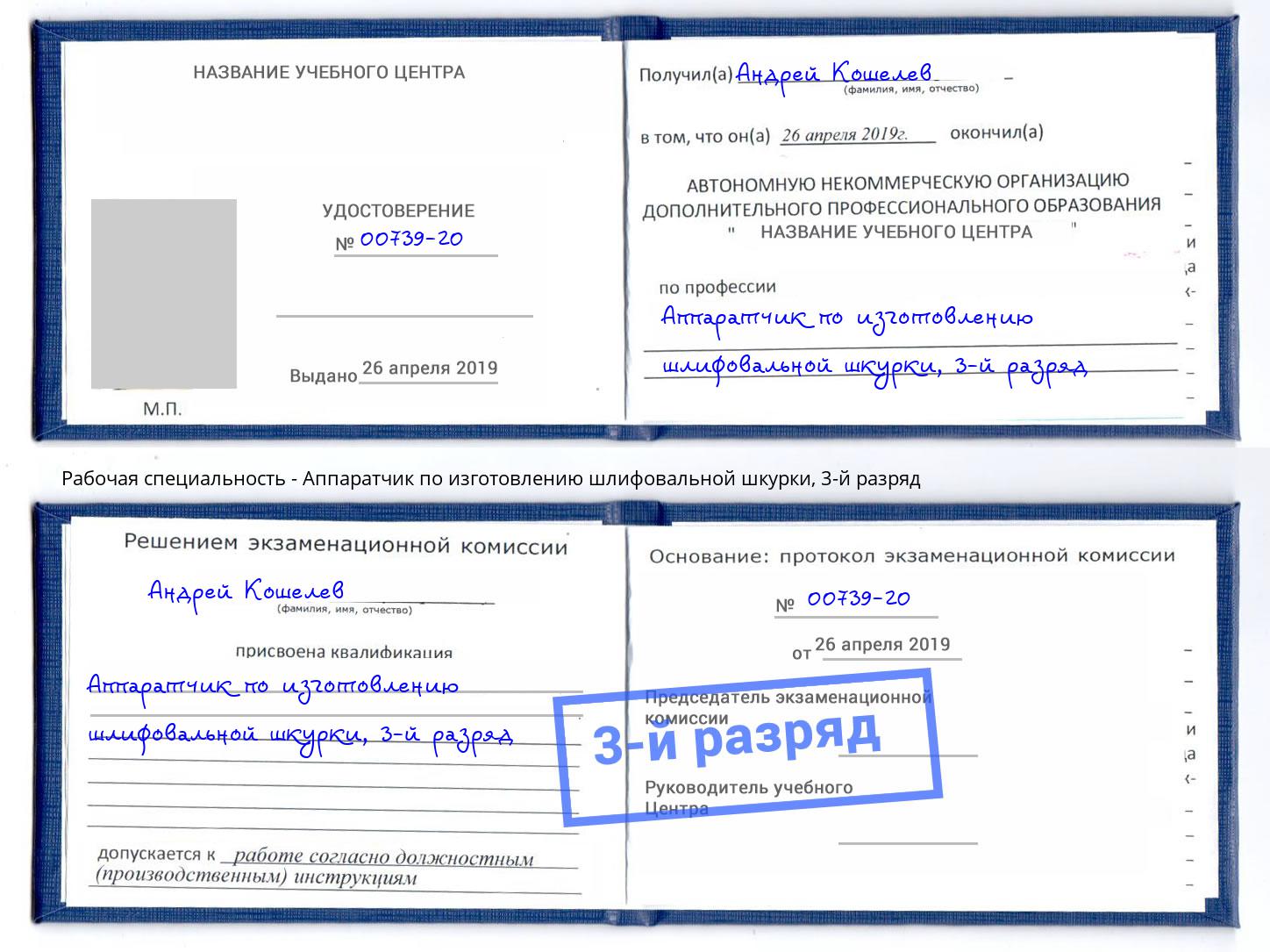 корочка 3-й разряд Аппаратчик по изготовлению шлифовальной шкурки Зима