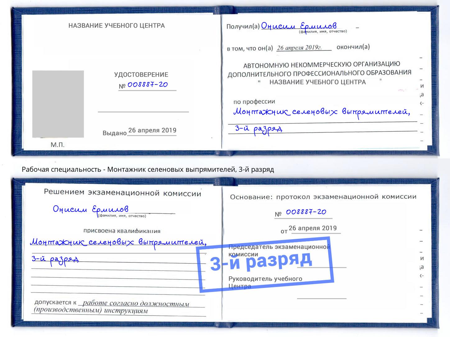 корочка 3-й разряд Монтажник селеновых выпрямителей Зима