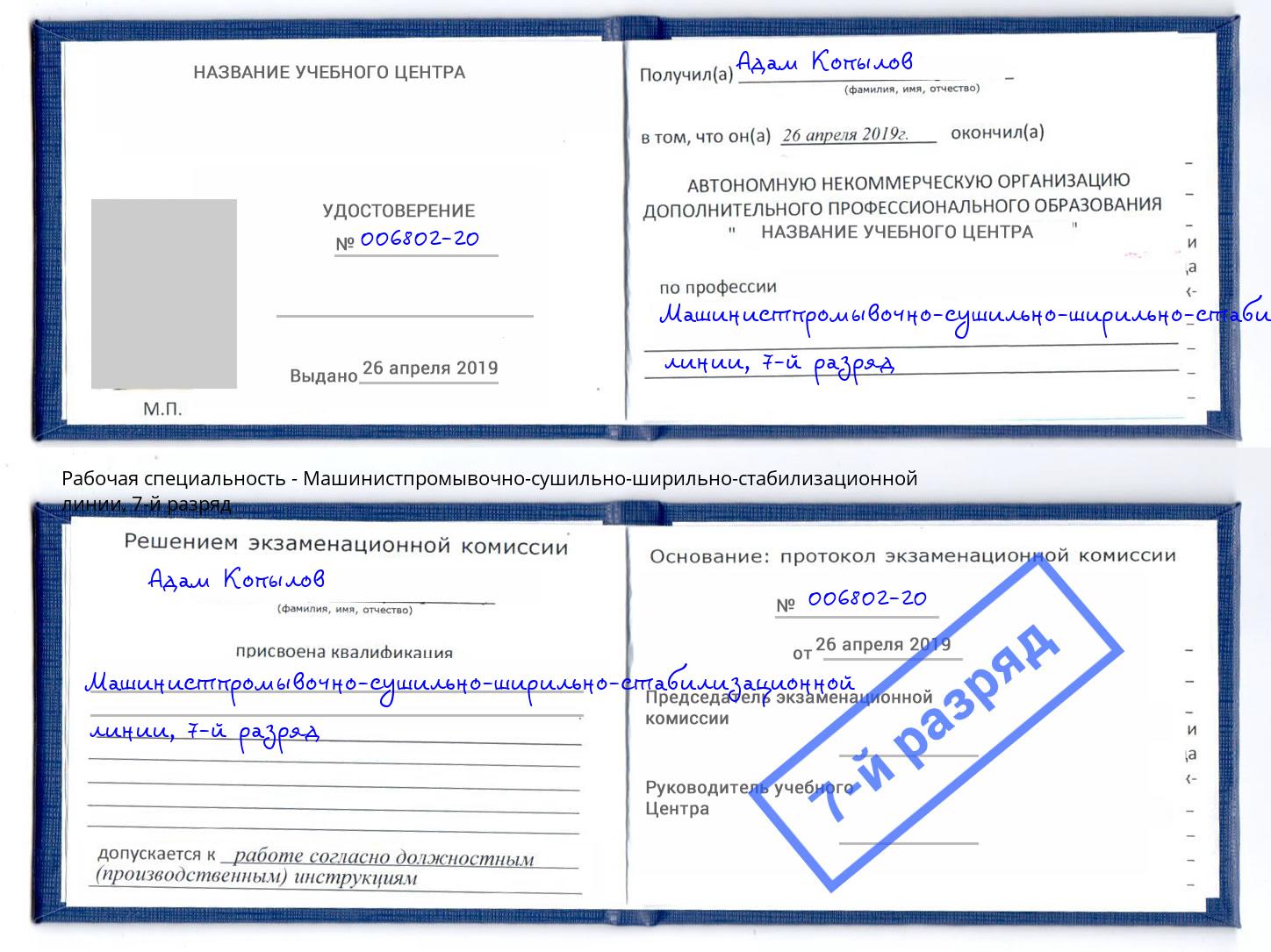 корочка 7-й разряд Машинистпромывочно-сушильно-ширильно-стабилизационной линии Зима