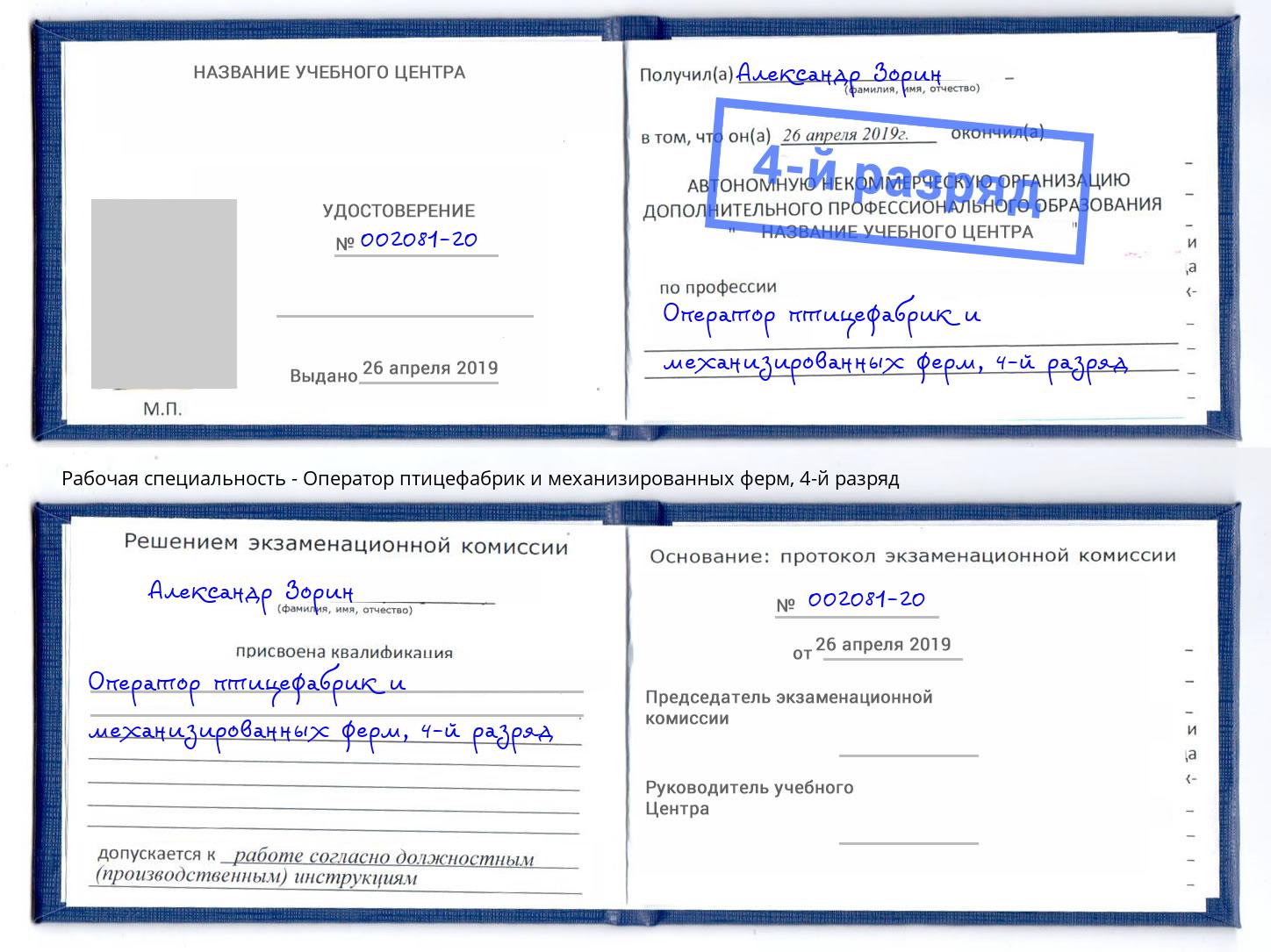 корочка 4-й разряд Оператор птицефабрик и механизированных ферм Зима