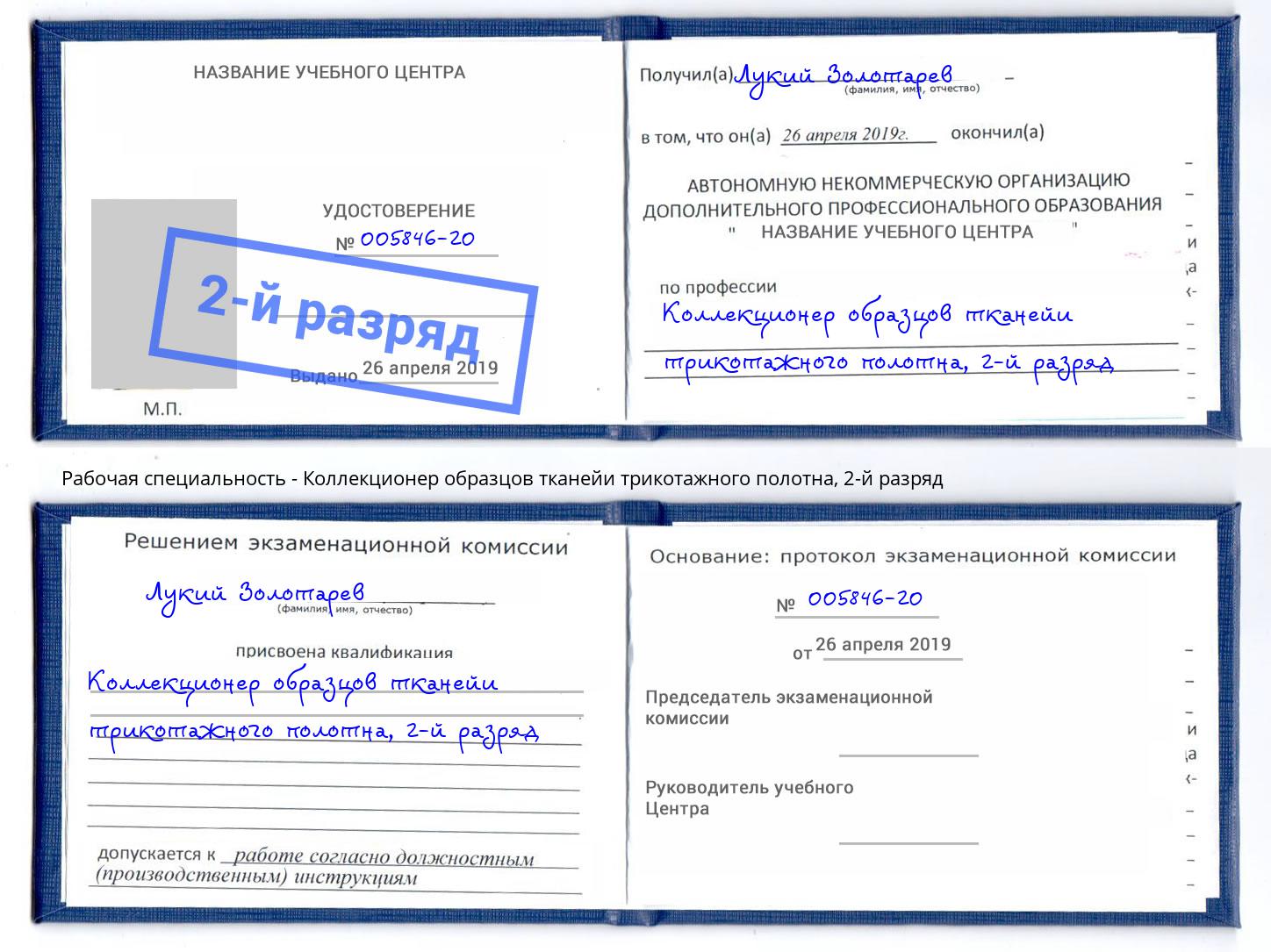 корочка 2-й разряд Коллекционер образцов тканейи трикотажного полотна Зима