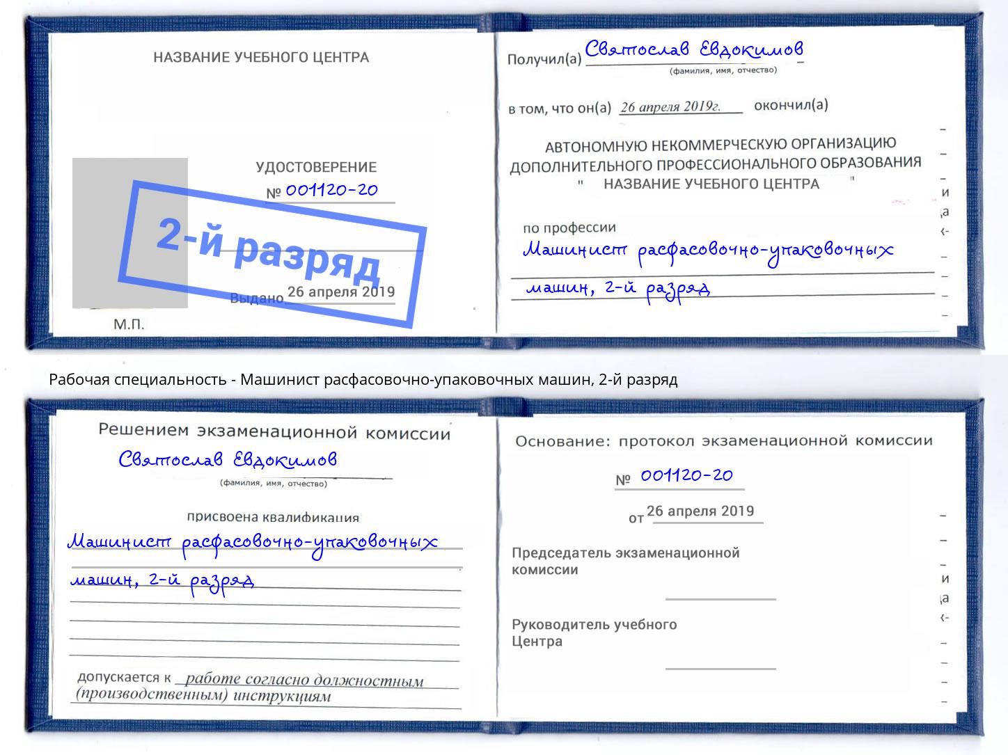 корочка 2-й разряд Машинист расфасовочно-упаковочных машин Зима