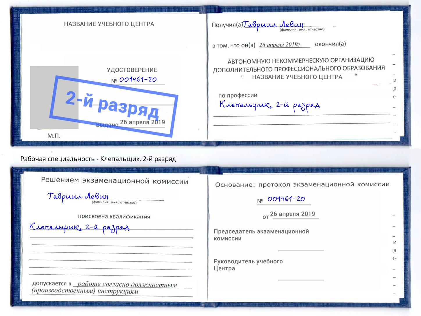 корочка 2-й разряд Клепальщик Зима