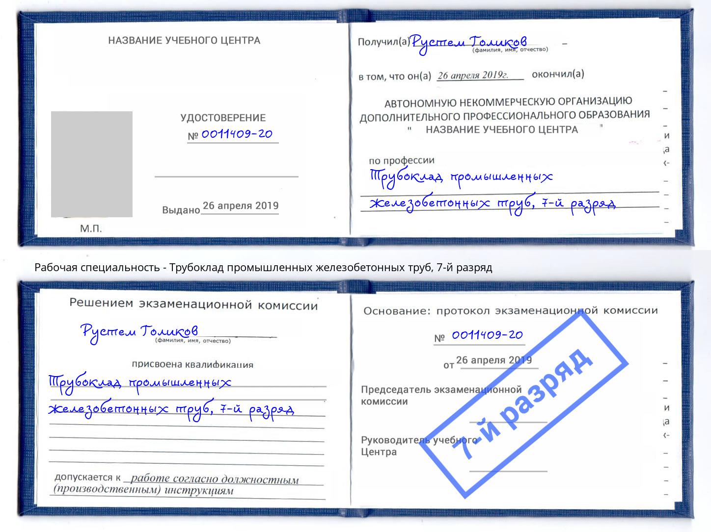 корочка 7-й разряд Трубоклад промышленных железобетонных труб Зима