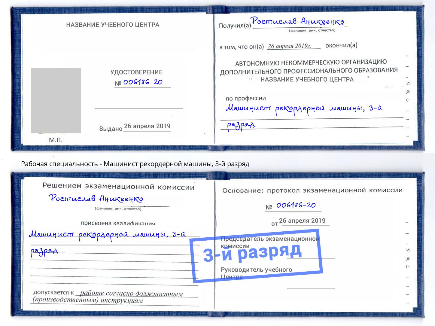 корочка 3-й разряд Машинист рекордерной машины Зима