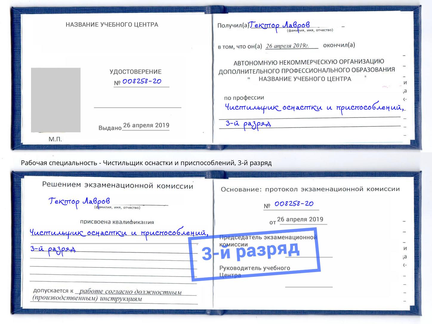 корочка 3-й разряд Чистильщик оснастки и приспособлений Зима