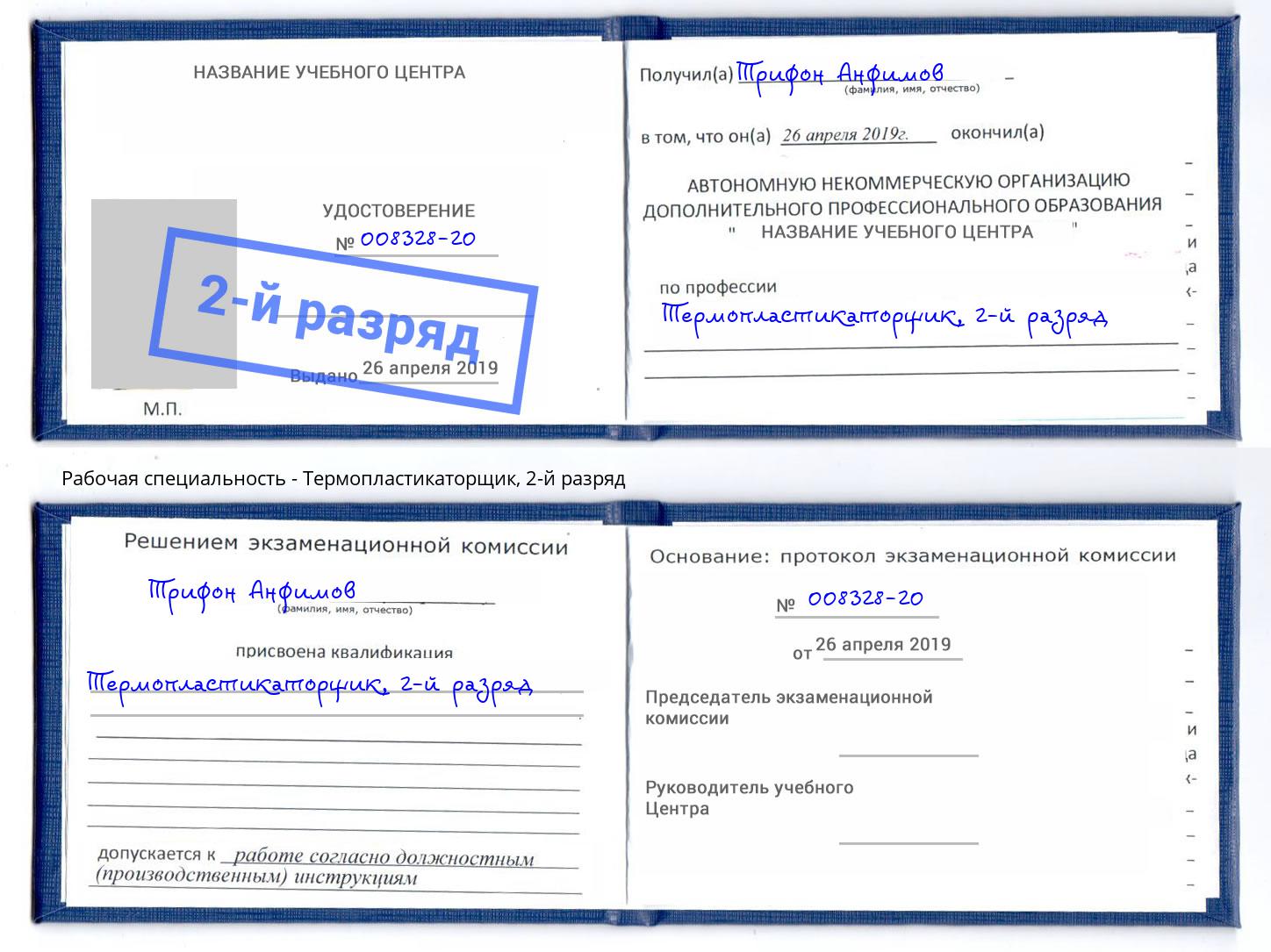 корочка 2-й разряд Термопластикаторщик Зима
