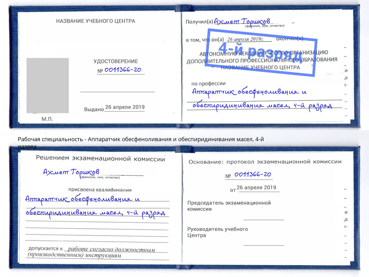 корочка 4-й разряд Аппаратчик обесфеноливания и обеспиридинивания масел Зима