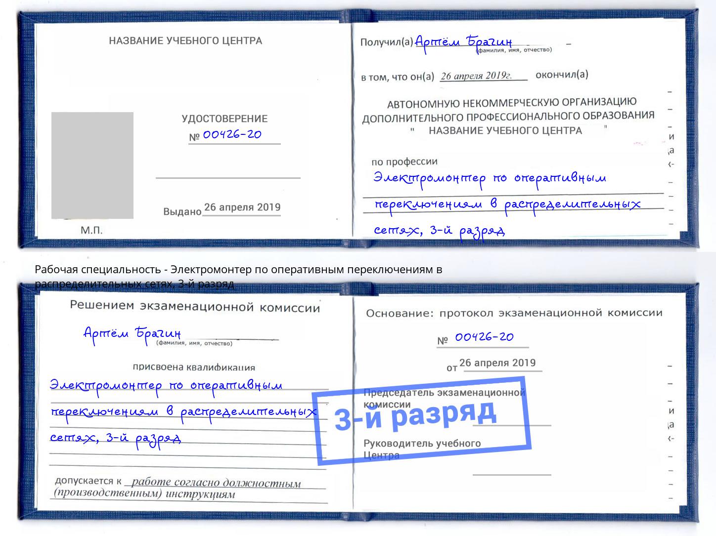 корочка 3-й разряд Электромонтер по оперативным переключениям в распределительных сетях Зима