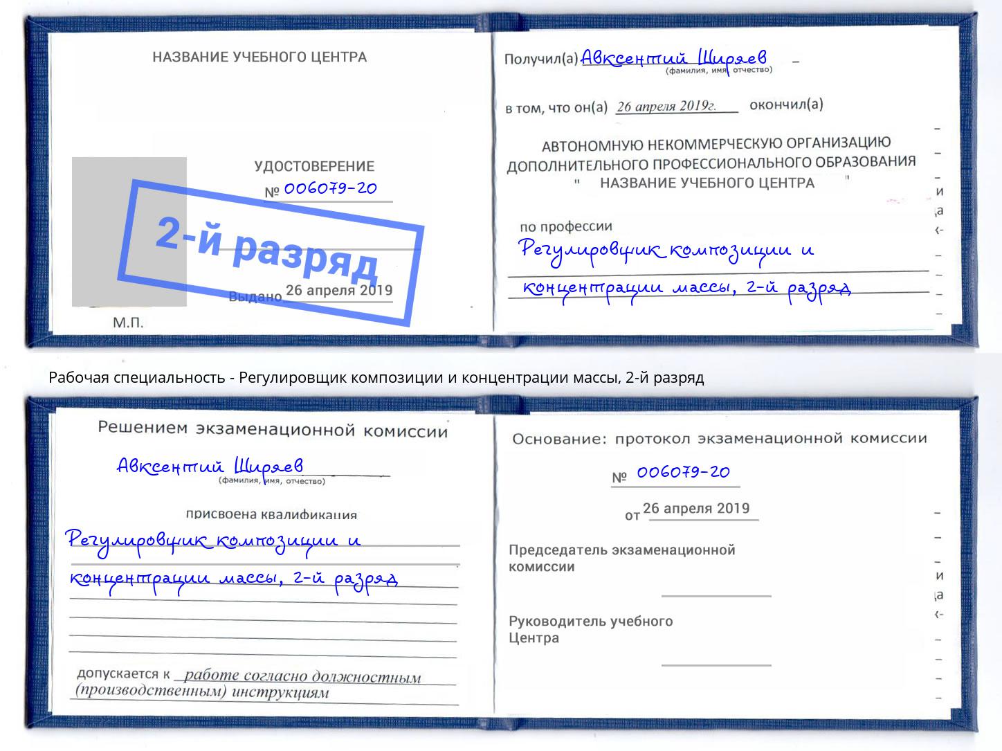 корочка 2-й разряд Регулировщик композиции и концентрации массы Зима