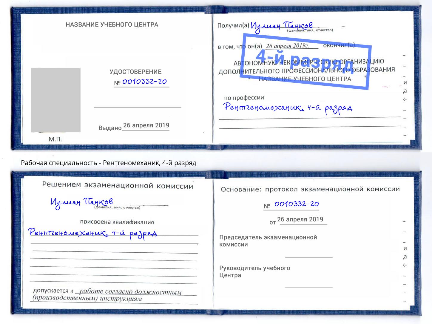корочка 4-й разряд Рентгеномеханик Зима