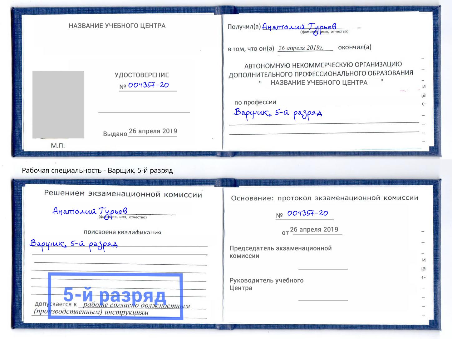 корочка 5-й разряд Варщик Зима