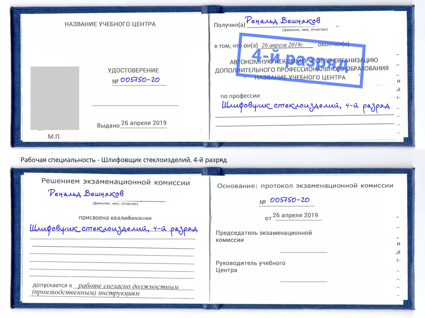 корочка 4-й разряд Шлифовщик стеклоизделий Зима