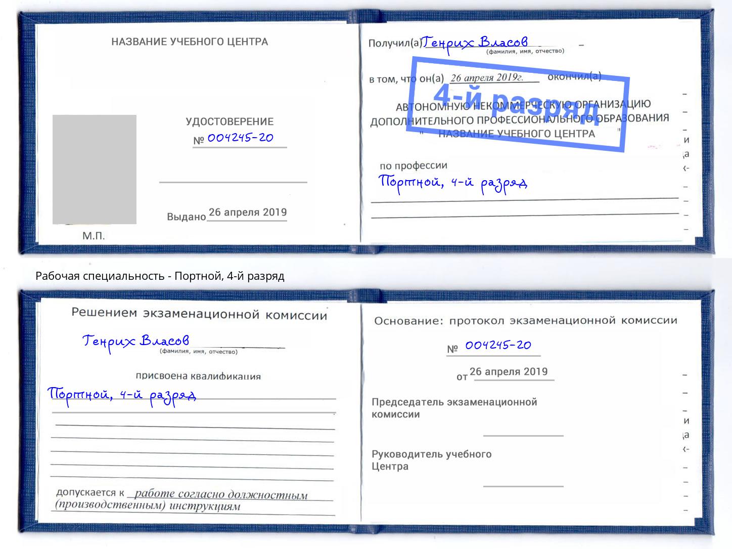 корочка 4-й разряд Портной Зима