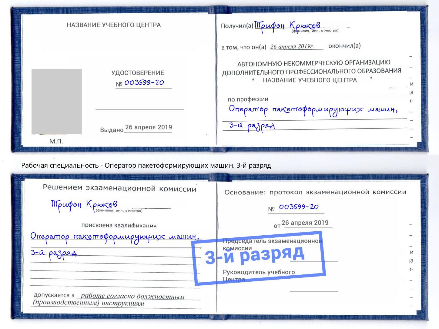 корочка 3-й разряд Оператор пакетоформирующих машин Зима